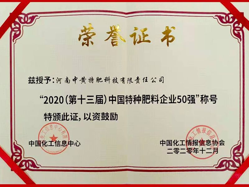 2020中國特種肥料企業(yè)50強(qiáng)證書