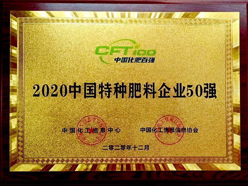 2020中國特種肥料企業(yè)50強(qiáng)